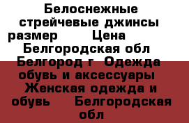 Белоснежные стрейчевые джинсы (размер 28) › Цена ­ 1 100 - Белгородская обл., Белгород г. Одежда, обувь и аксессуары » Женская одежда и обувь   . Белгородская обл.